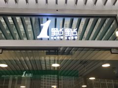 门面-1点点(银座和谐广场店)