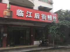 -临江后街鳝丝(临江店)