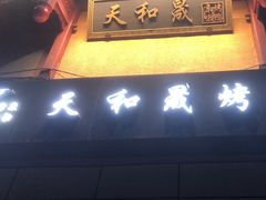 -天和晟新京菜.水煮鱼.湘土菜(国展店)