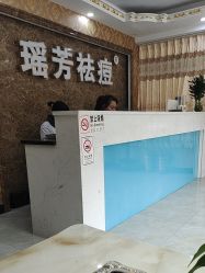 -瑶芳·痘院士专业祛痘·皮肤管理