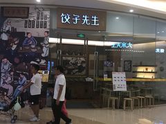 -饺子先生(世豪店)