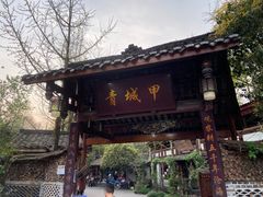 -青城甲(青城山店)