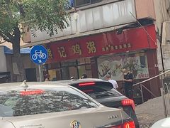 -熊记鸡粥瑞熊美食店(石岗大街店)