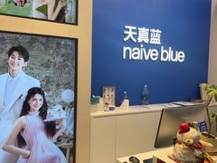 -天真蓝照相馆(五角场百联又一城店)