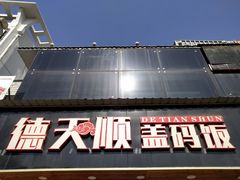 门面-德天顺盖码饭(人民西路店)
