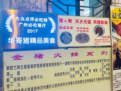 -华哥新鲜猪精品美食