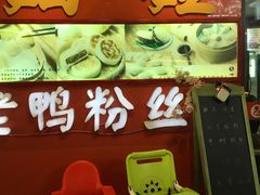 -妯娌老鸭粉丝汤(正大乐城店)