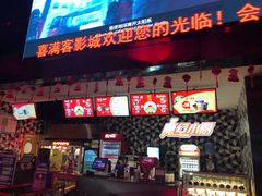 -喜满客影城(汉神广场店)
