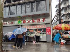 -袁大头包子(光华路店)