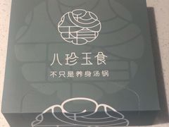 -八珍玉食鸡煲·打边炉(印象城店)