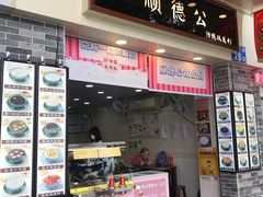 门面-顺德公双皮奶·甜品(北京路店)