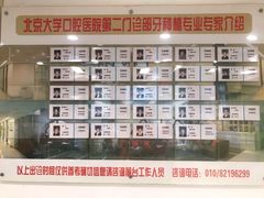 -北京大学口腔医院(第二门诊部)