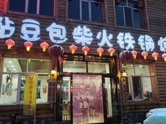 门面-粘豆包柴火铁锅炖