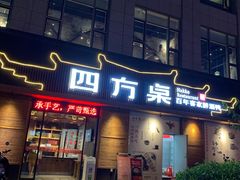 -四方桌·福建客家土菜(德化梅园店)