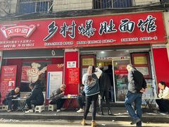 -关中道乡村爆肚面馆(玄风桥店)