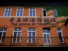 -青岛啤酒博物馆