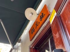 -锅儿挑面馆