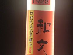 -鑫小城故事·藕汤·家常菜(台北一路总店)