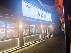门面-86烧烤 | 江湖菜(石人总店)