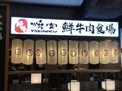 门面-好牛烧肉(世茂广场店)