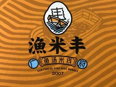 -渔米丰·广府鱼汤米线(光明广场店)