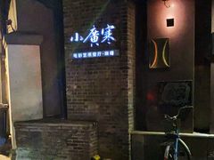 -小广寒电影艺术餐厅(小广寒经三路店)