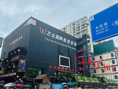 -万众国际批发市场