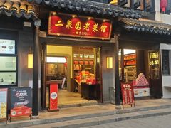 -二泉园老菜馆·百年无锡菜