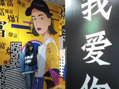 -星空失恋博物馆(双子塔旗舰店)