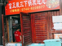 门面-富正毅三下锅(大庸府城店)
