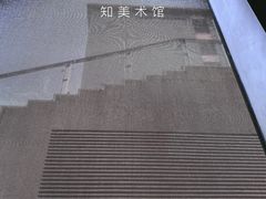 -知美术馆