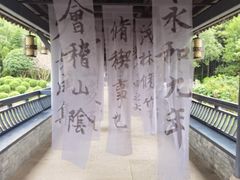 -兰亭风景区