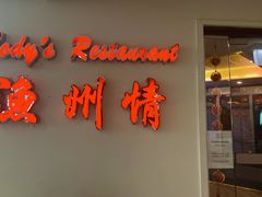-渔洲情海鲜酒家