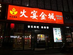 门面-三个大叔东北烧烤·砂锅菜(西三旗店)