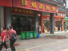 门面-肆姐面粉馆(坡子街店)