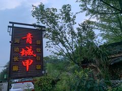 -青城甲(青城山店)