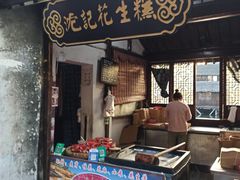 -沈记花生糕