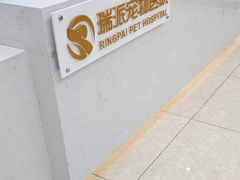 -瑞派新吉太郎宠物医院·重症转诊中心·泌尿道(嘉禾望岗院)