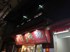 门面-黄连大头华烧鹅店(大良店)