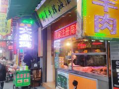 门面-孙庆海腊牛肉店(大皮院店)