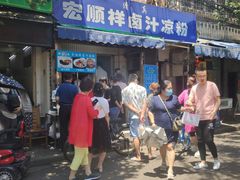 -清真·宏顺祥卤汁凉粉(大皮院店)