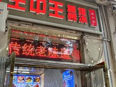 -王中王刨冰