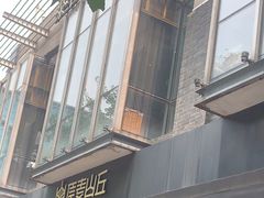 -原麦山丘(新中关店)
