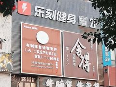 -LA CREPERIE BRETONNE布列塔尼法式餐厅(天童北路店)