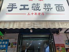 -高家手工菠菜面