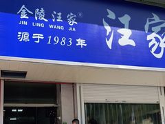 门面-汪家馄饨(集庆路店)