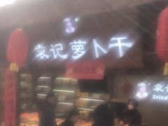 -袁记萝卜干