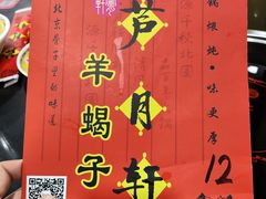 -芦月轩羊蝎子(北蜂窝店)