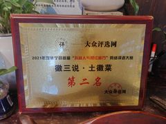 -徽三说·土徽菜·中国徽菜连锁品牌(一中店)