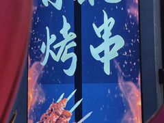 -灶边炉台·东北融合烤肉(南山店)
